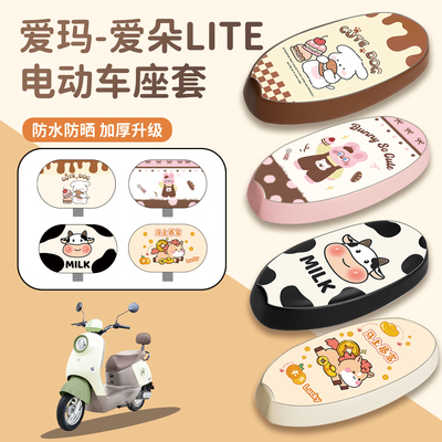 适用于爱玛爱朵LITE座套防水防晒