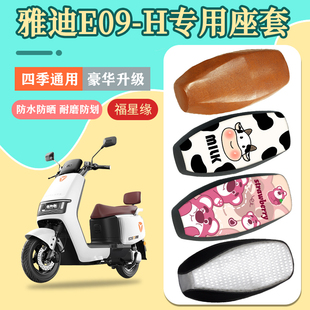 雅迪E09 通用 H电动车座套防水防晒e09加厚耐磨电瓶车坐垫套四季