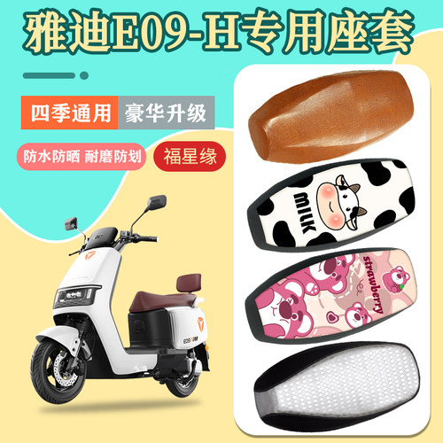 雅迪E09-H电动车座套防水防晒e09加厚耐磨电瓶车坐垫套四季通用