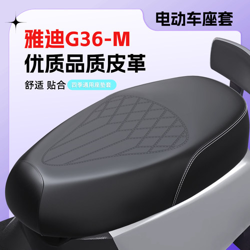 适用雅迪G36-M座套加厚防水