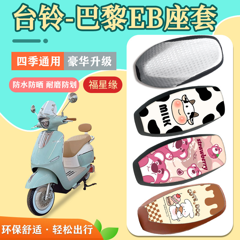适用于台铃巴黎EB防晒座套电动车防水加厚皮格坐垫套电瓶车座椅套