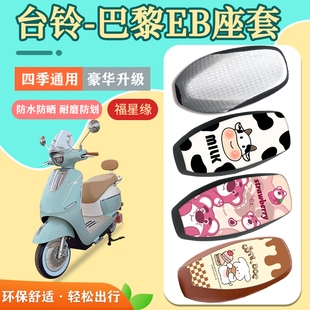 适用于台铃巴黎EB防晒座套电动车防水加厚皮格坐垫套电瓶车座椅套