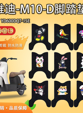 适用于雅迪M10-D电动车脚垫YD400W-48电瓶车座套防水防滑踏板垫m1