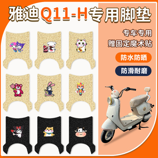 H脚垫电动车防晒座套q11专用电瓶车防水防滑脚踩垫 适用于雅迪Q11