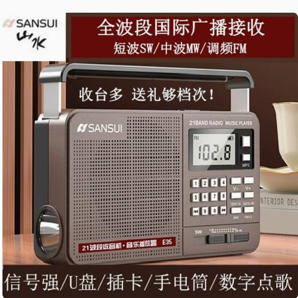 Sansui/山水 E35老人专用收音机TF卡U盘播放手电筒耳机全波段数字