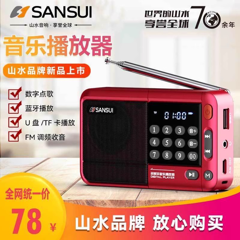 山水F33 便携式FM调频收音机插卡U盘蓝牙音响国学机老人听戏评书