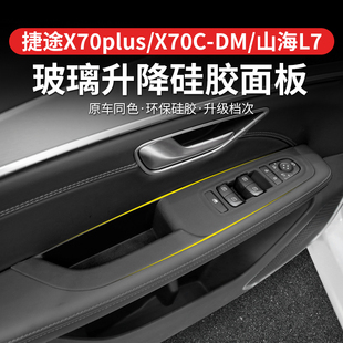 饰改装 专用于捷途X70PLUS升降面板玻璃开关贴内饰装 保护膜贴纸