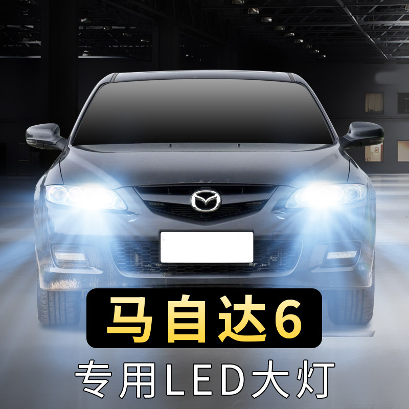 09-15年款马自达6大灯泡led远光灯近光灯前车超亮马6睿翼超亮灯泡