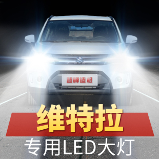 铃木维特拉led大灯远光近光前车灯泡改装 16年款 超亮原配件