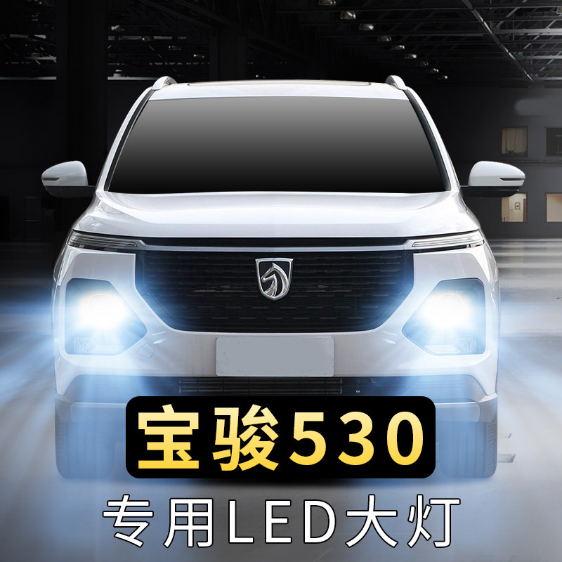 18-19-20-21年款宝骏530led大灯泡远近一体前车灯强聚光超亮灯泡