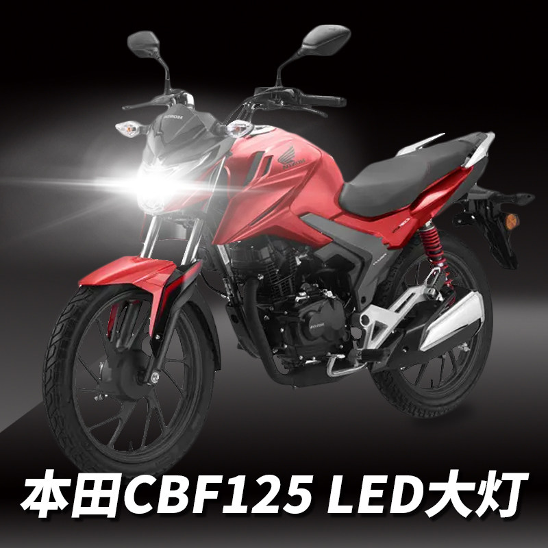 适用本田cbf125摩托车led透镜大灯改装配件远光近光一体三爪灯泡