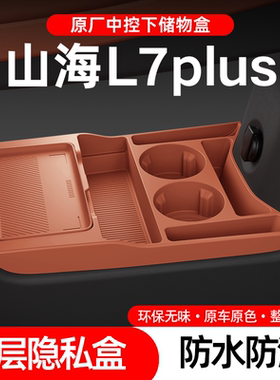 适用捷途山海L7PLUS中控储物盒25款下层收纳箱车内饰用品配件大全