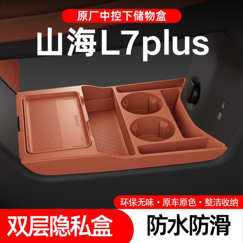 捷途山海L7PLUS中控下层储物盒
