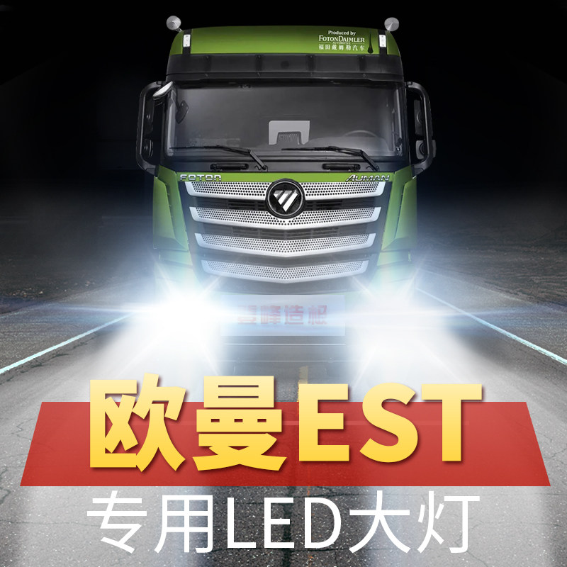 适用福田欧曼est重卡改装led前大灯远光近光强光超亮24v货车灯泡
