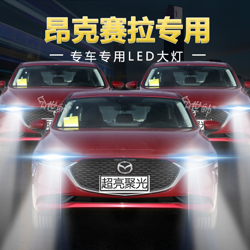 马自达昂克赛拉专用led前大灯远光灯近光灯超亮白强聚光车灯灯泡