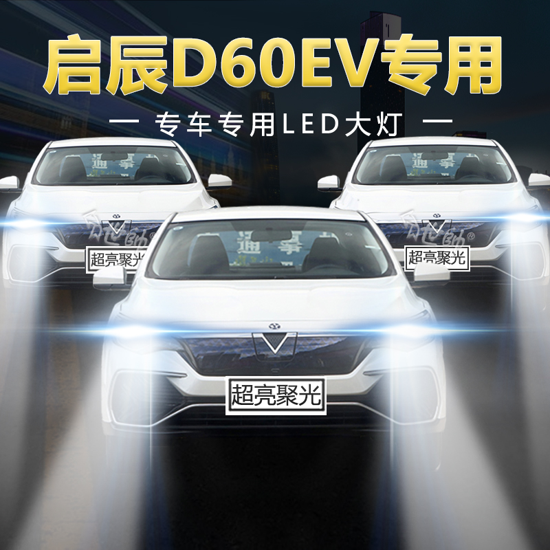 慕曼德汽车LED启辰D60EV远近光