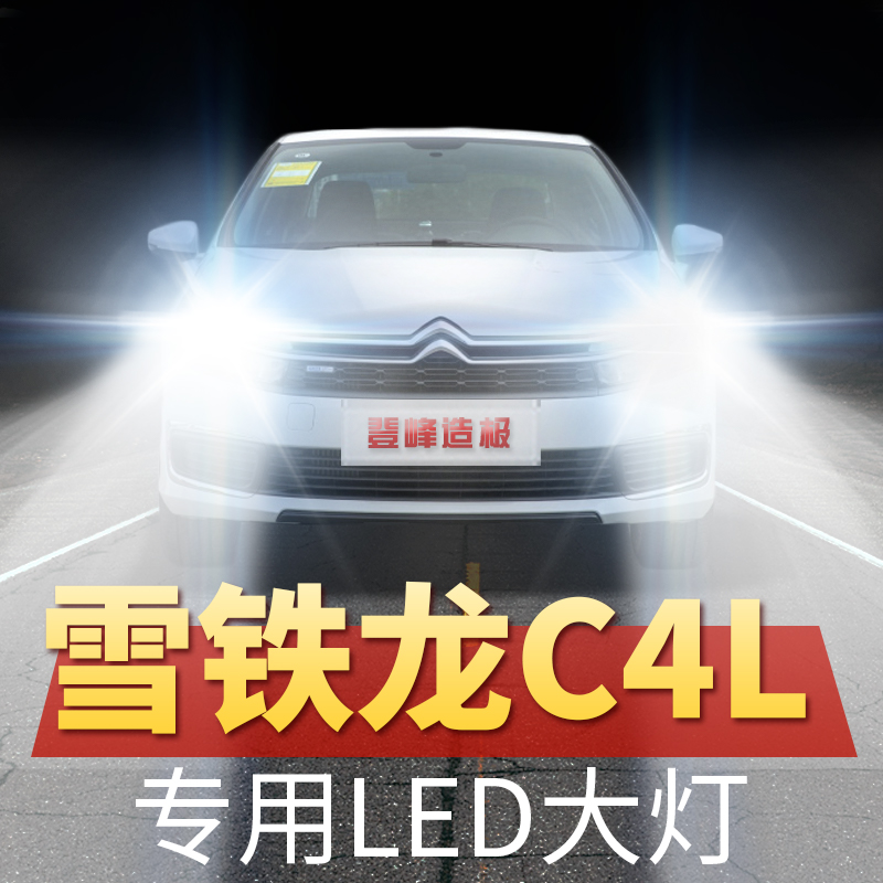 13-14-15-16-18-19年款雪铁龙C4L led大灯远光近光改装车灯原厂件-封面