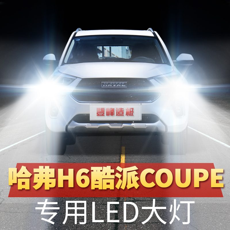 哈弗H6酷派led大灯远光近光超亮