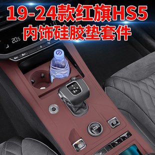 适用19-22款红旗HS5中控面板硅胶垫内饰排挡贴膜保护用品改装配件