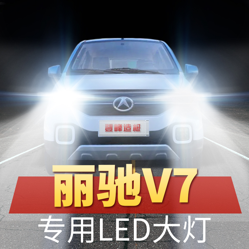 丽驰V7新能源改装led大灯远光近光超亮聚光四轮电车前车灯泡配件