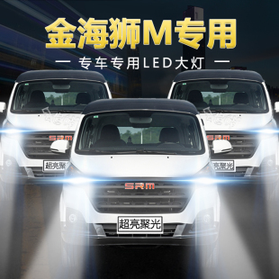 鑫源SRM金海狮M专用LED大灯近光远光改装 前车灯泡超亮强聚光配件