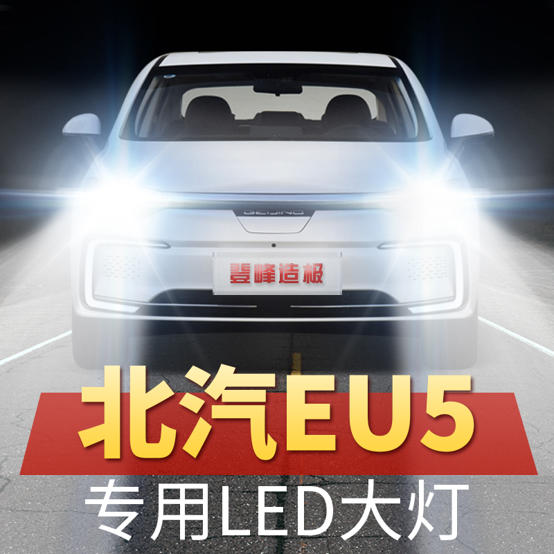 北汽LED远光近光超亮聚光