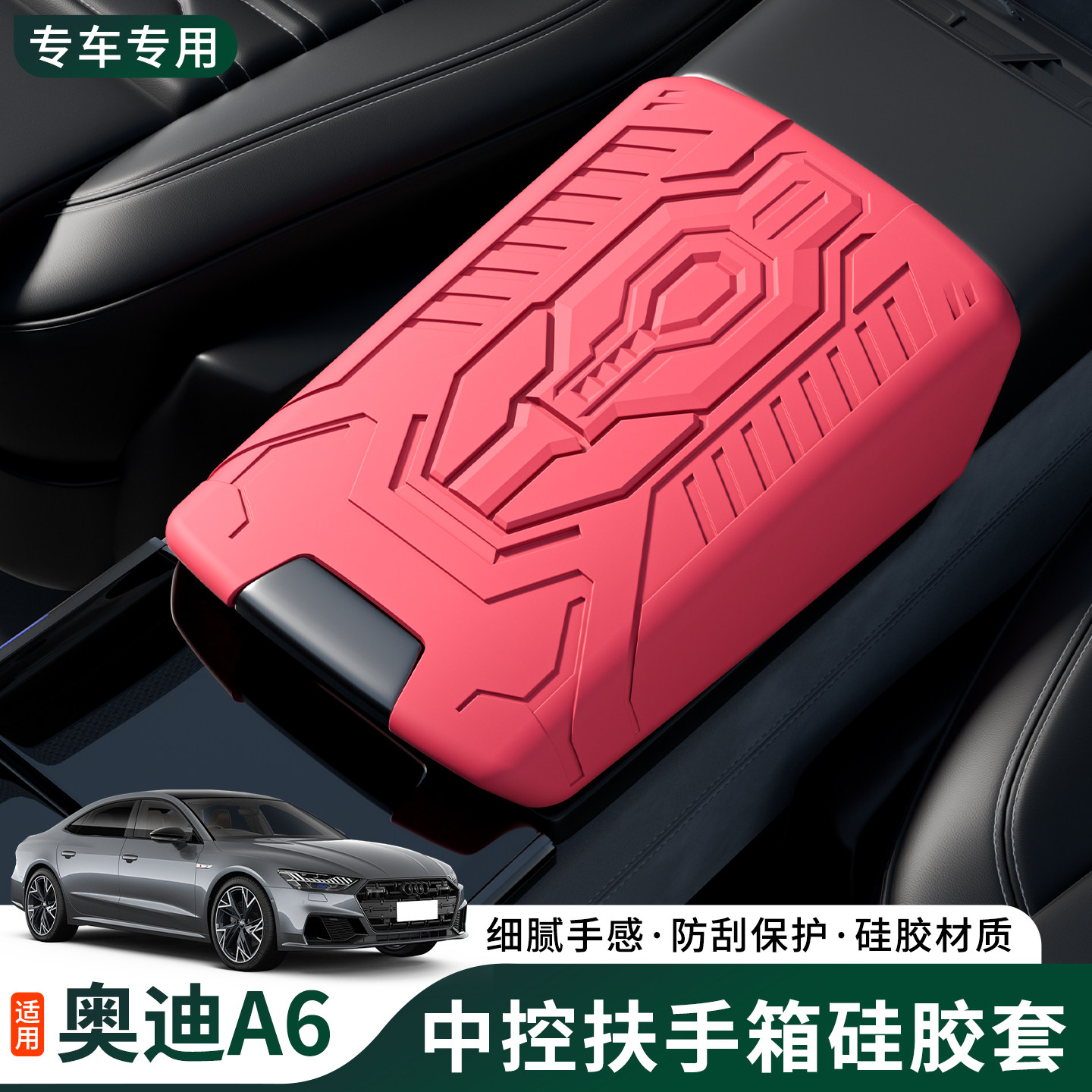 适用于19-26款奥迪A6车内扶手箱保护套中央扶手垫改装饰内饰用品
