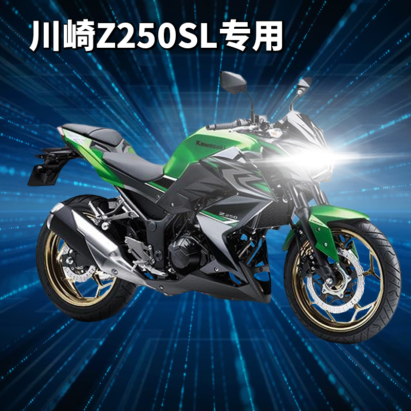 川崎Z250SL透镜LED大灯远近一体