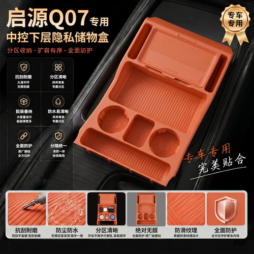 启源Q07专用中控储物盒保护垫
