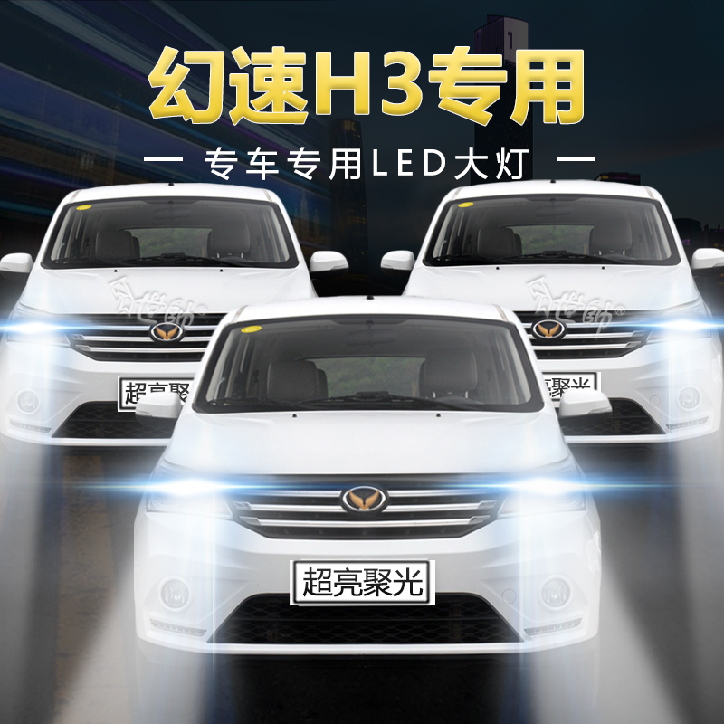 慕曼德汽车LED北汽幻速H3远近光