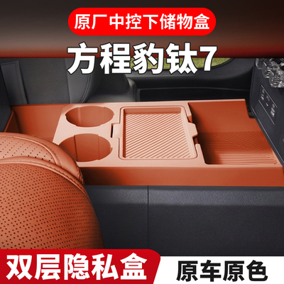 方程豹钛7中控下层收纳箱