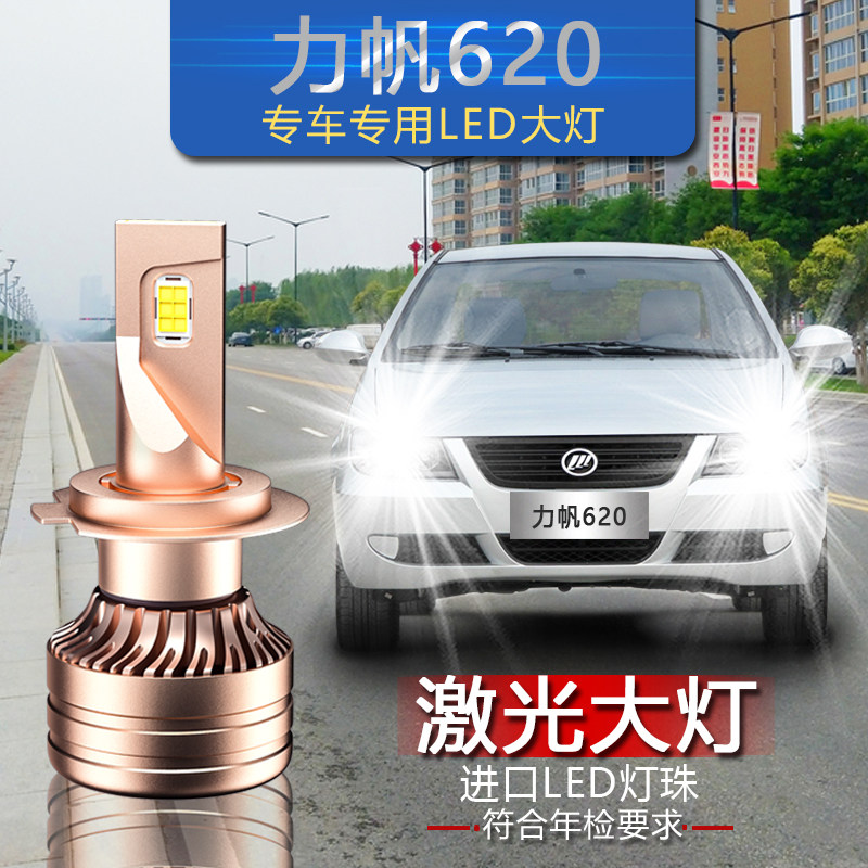 力帆620专用汽车led大灯超亮远光灯近光灯泡激光前大灯泡改装配件