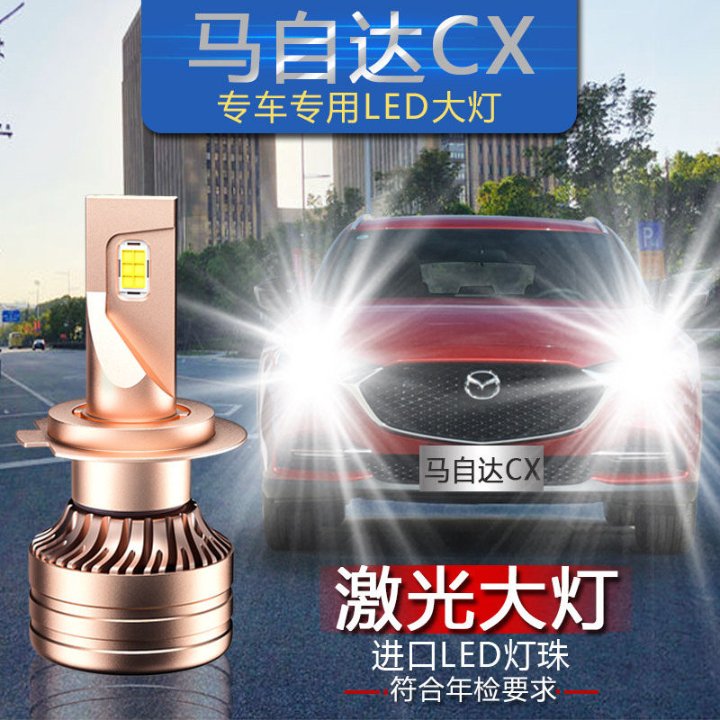 马自达CX-5/7改装led激光大灯聚强光远光近光专用LED前照车大灯泡_虎窝淘