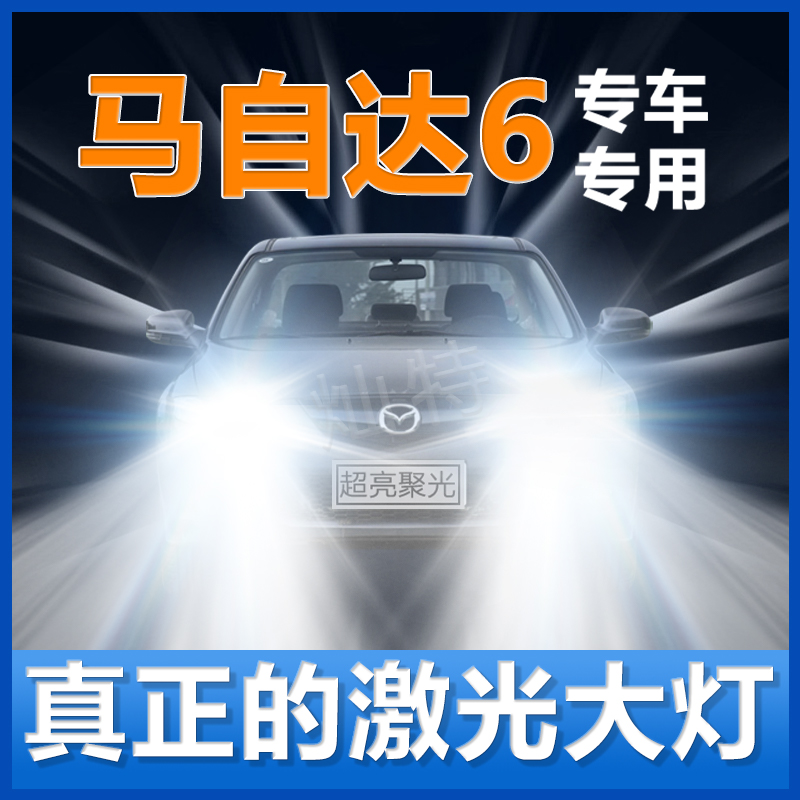 马自达6大灯改装升级led近光灯远光灯泡马6六激光车灯配件大灯泡