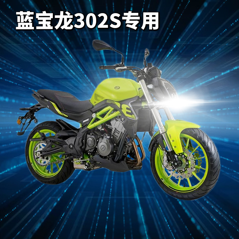 贝纳利蓝宝龙302s摩托车led透镜大灯改装配件远光近光一体灯泡