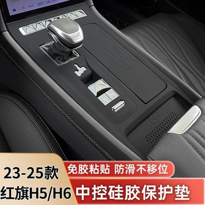 红旗H5/H6专用中控面板保护膜