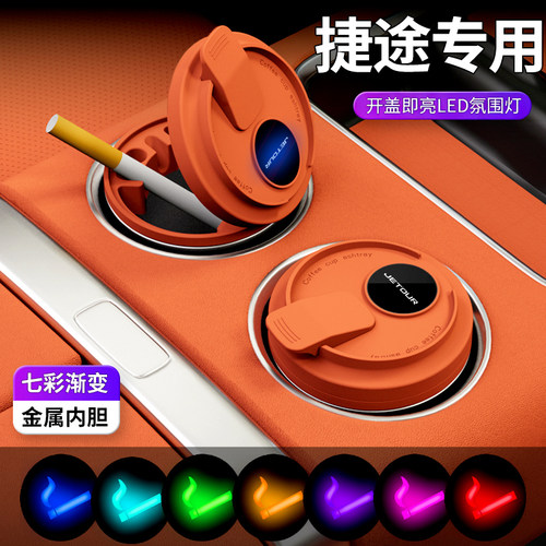捷途车载咖啡杯烟灰缸