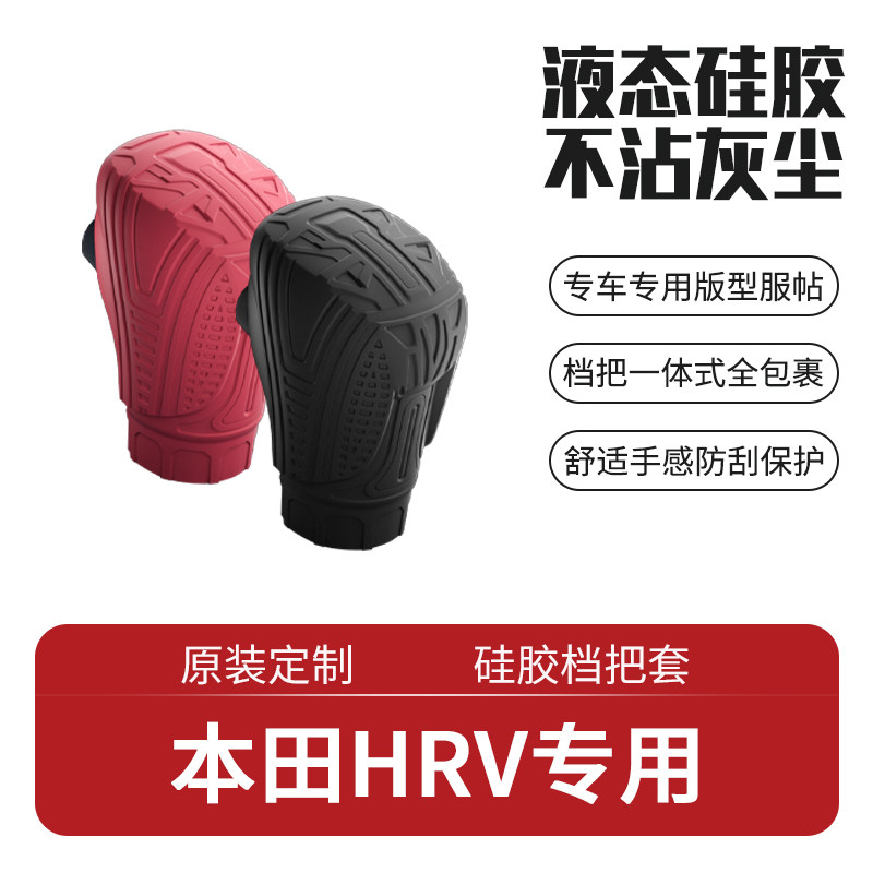 适用本田HRV档把套HR-V保护档把套档杆套汽车内饰装饰皮垫套档把