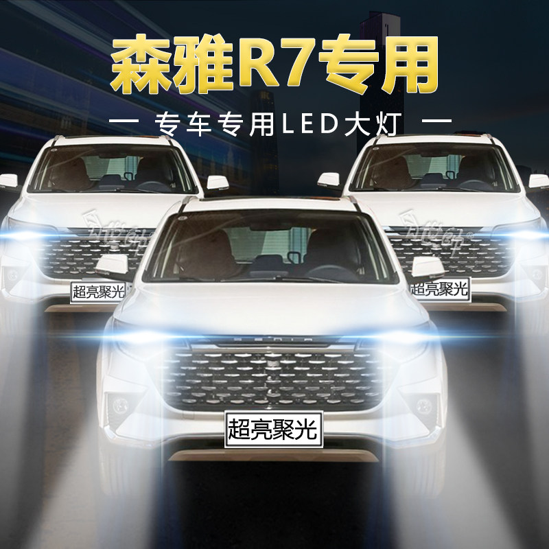 16-18年款一汽森雅r7汽车led大灯远光近光改装前车灯泡强光原厂件