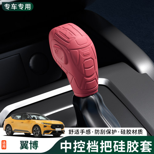 适用于福特翼博硅胶排挡套