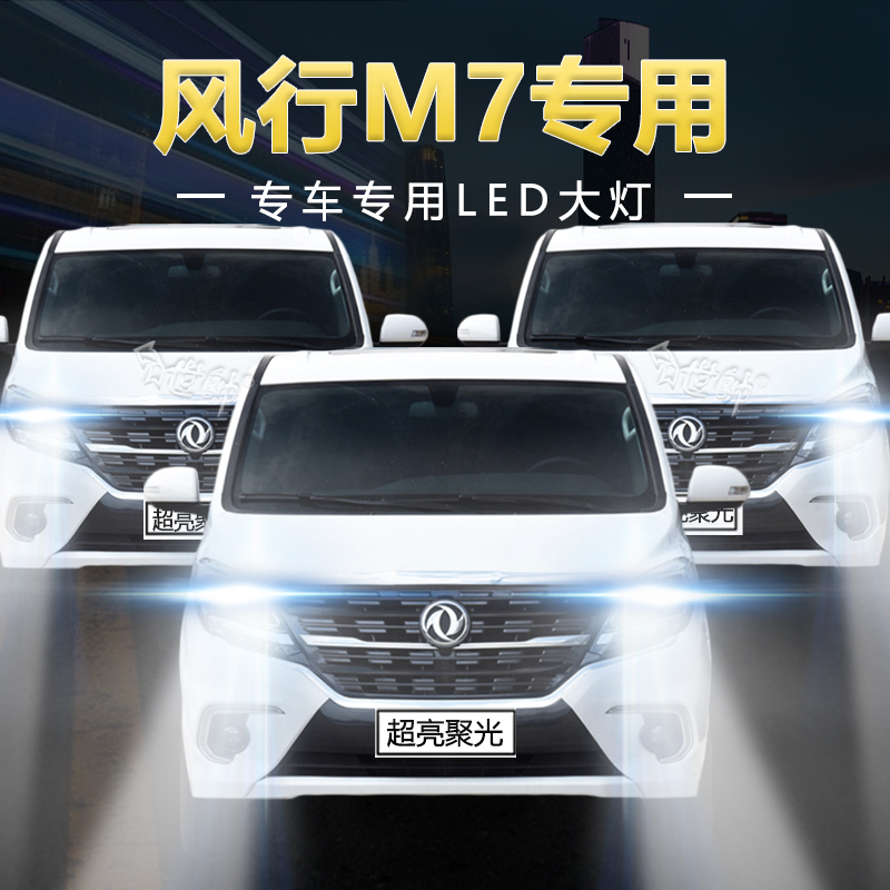 慕曼德汽车LED风行M7远近光