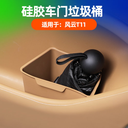 奇瑞风云T11专用车门下垃圾桶