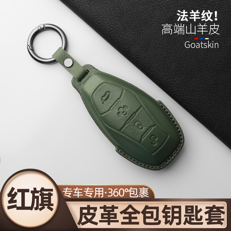 红旗钥匙保护套专用真皮山羊皮
