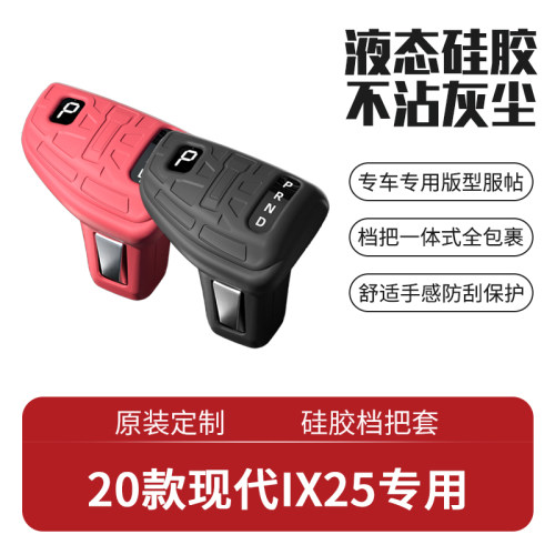 20年款现代IX25专用硅胶档把套