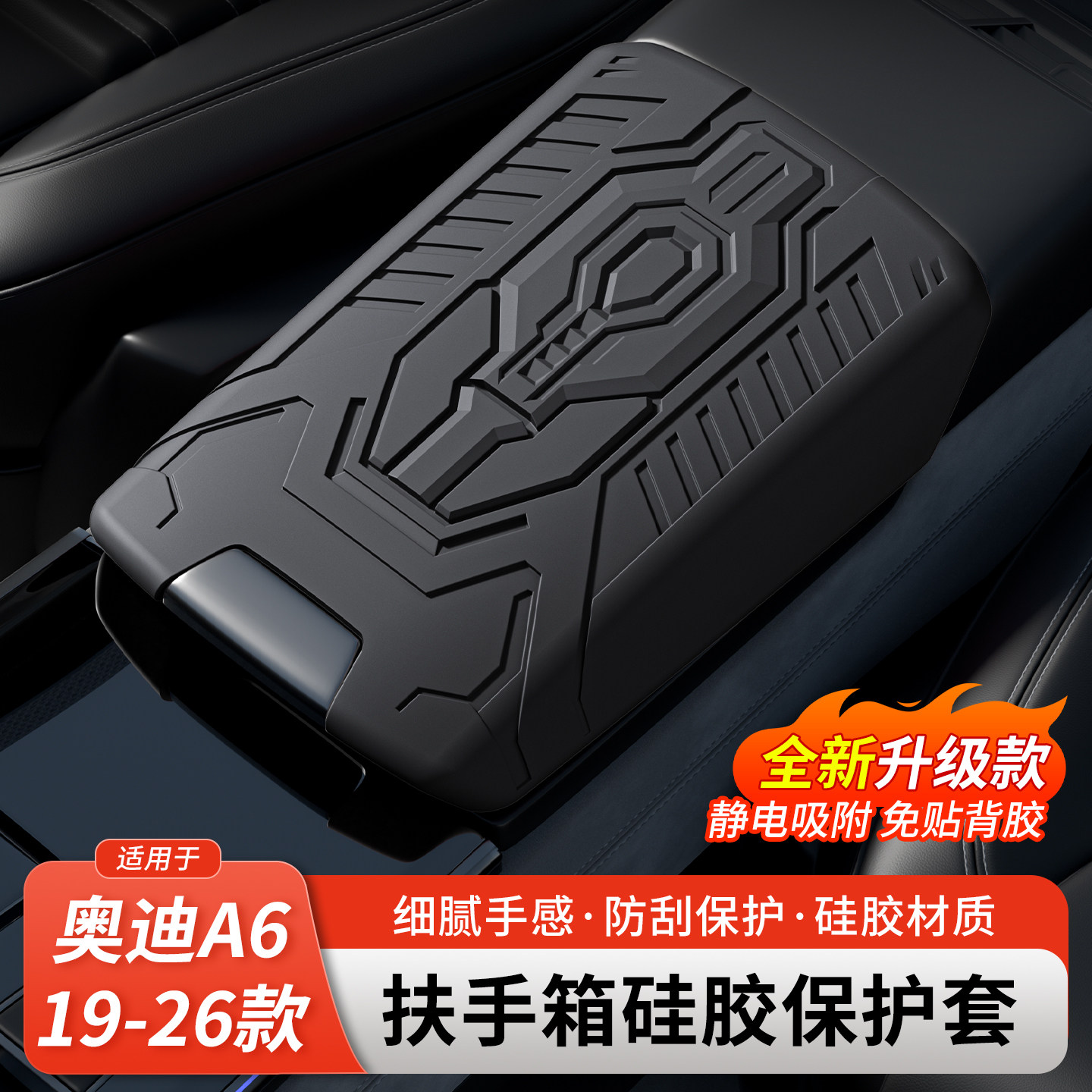 19-26款奥迪A6专用车内硅胶扶手箱保护套中央扶手垫改装内饰用品