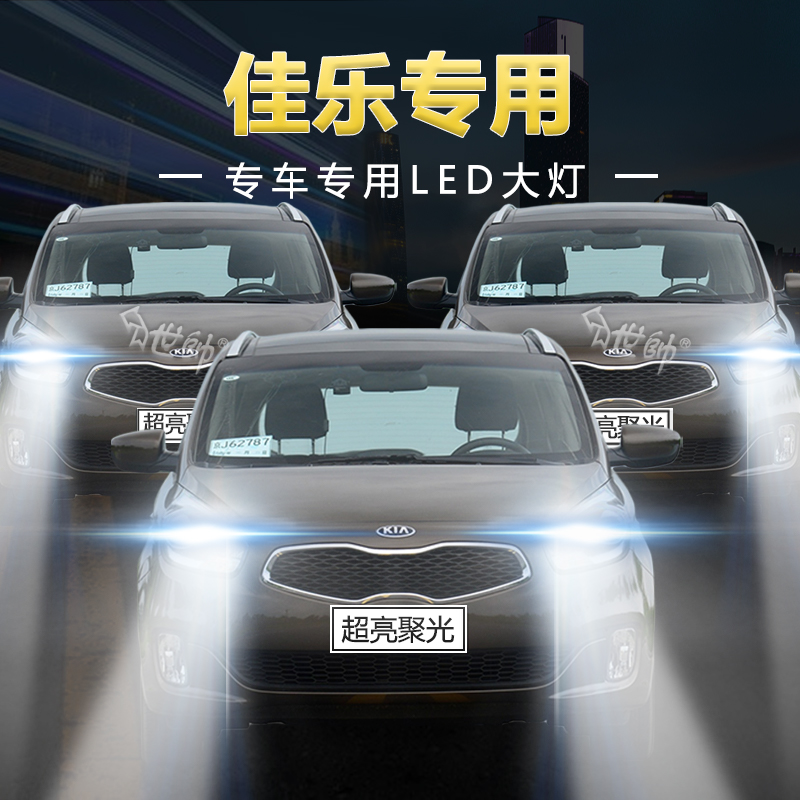 05-16款进口起亚佳乐改装led前大灯远光近光超亮白光强光车灯灯泡