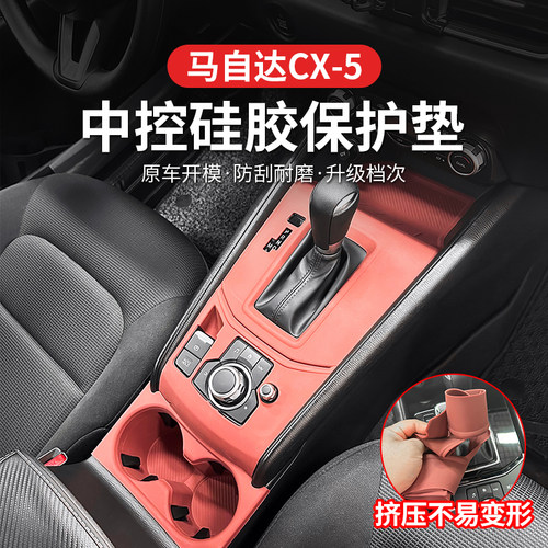 马自达CX-5中控排挡水杯垫套