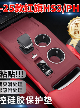 适用23-25款红旗HS3中控硅胶保护垫hs3PHEV内饰改装排挡贴配件