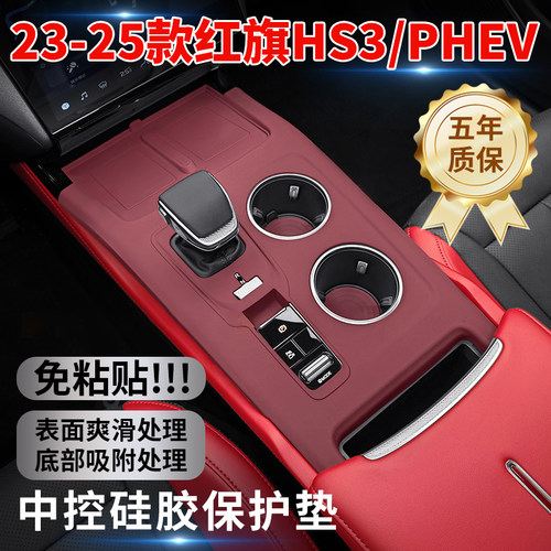 23-25款红旗HS3中控硅胶保护垫