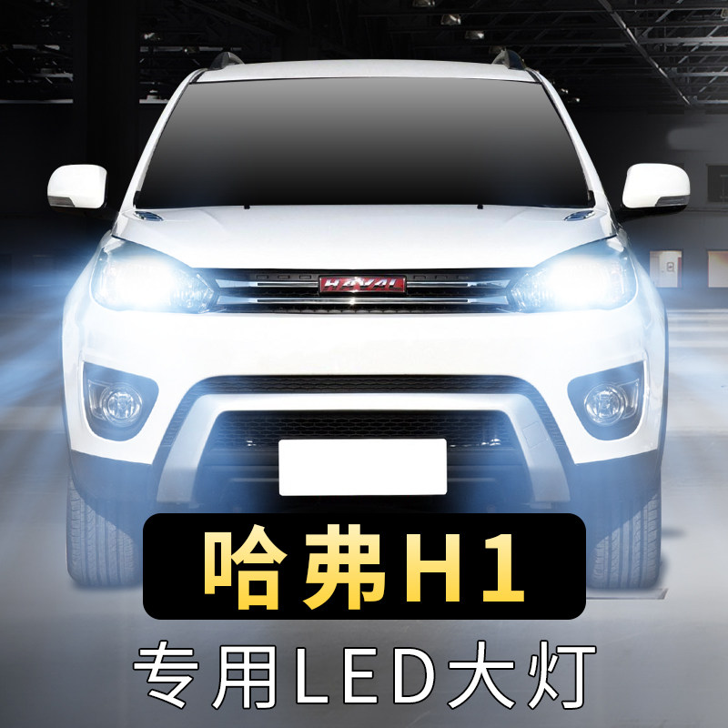15-16-17年款哈弗h1大灯泡led远光近光一体前车白光超亮聚光灯泡